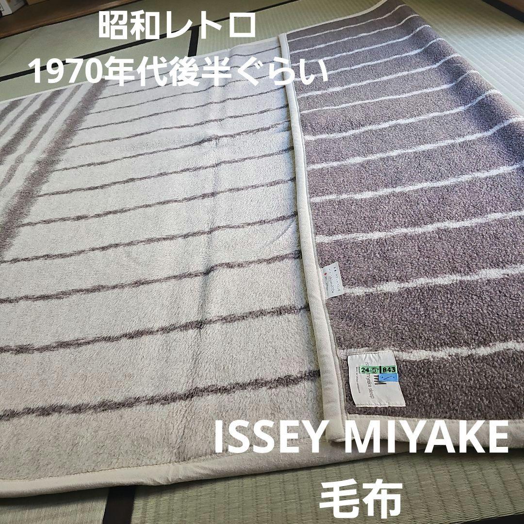 昭和レトロ/1970年代後半】ISSEY MIYAKE大阪西川 日本製品 毛布