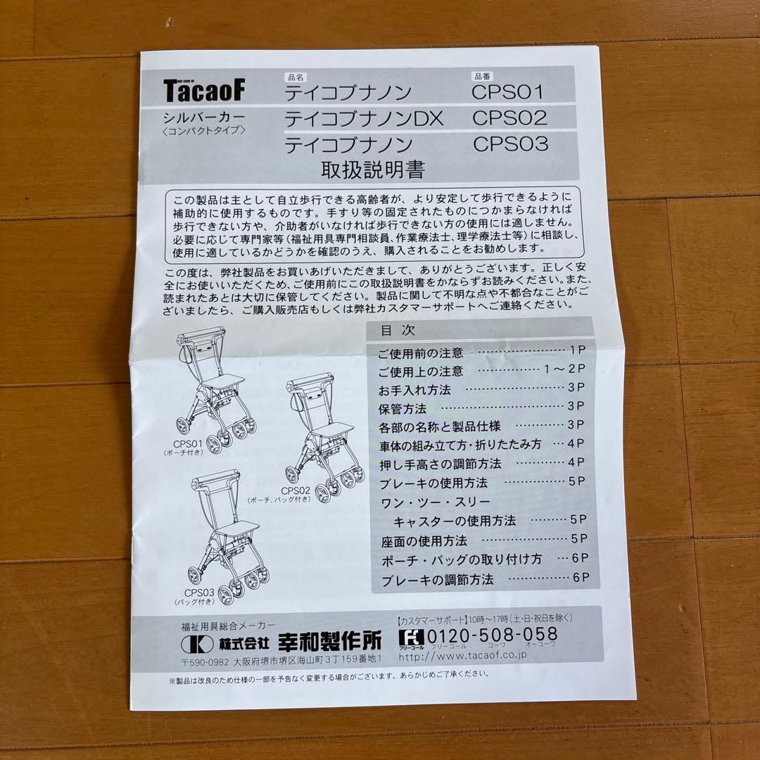 【極美品】シルバーカー TacaoF テイコブナノンDX CPS02 幸和製作所