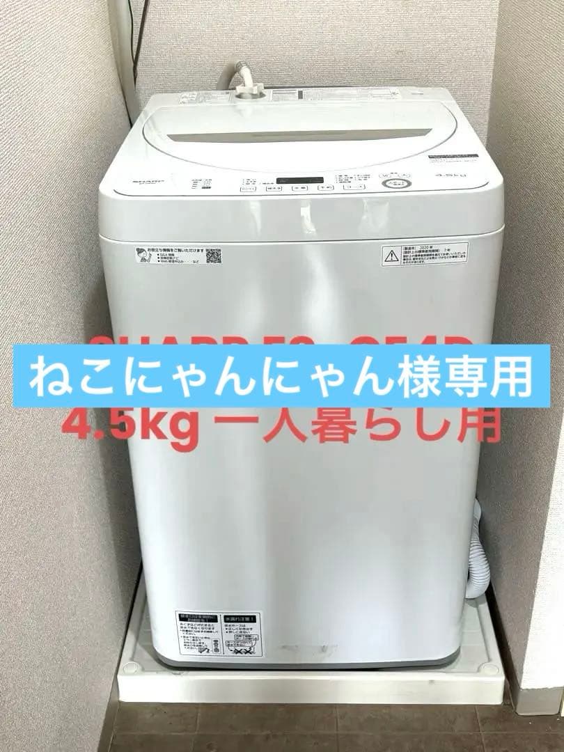 SHARP 全自動洗濯機 ES-GE4D 4.5kg 2020年製 一人暮らし用