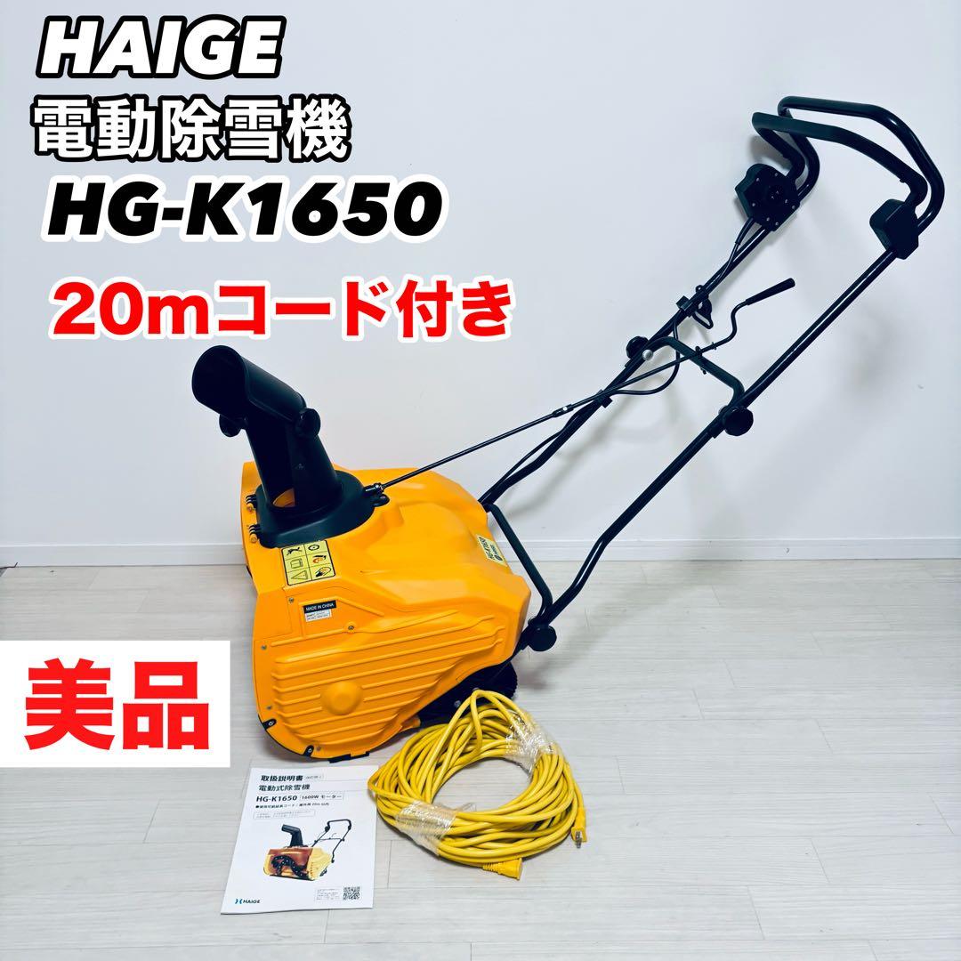 HAIGE ハイガー 電動式除雪機 HG-K1650 オレンジ