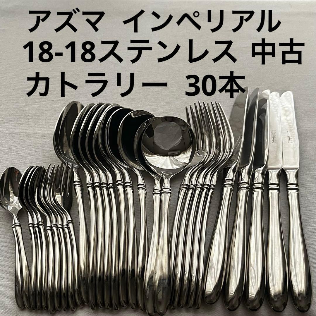 中古 アズマ インペリアル 18-18ステンレス カトラリー フォーク スプーン
