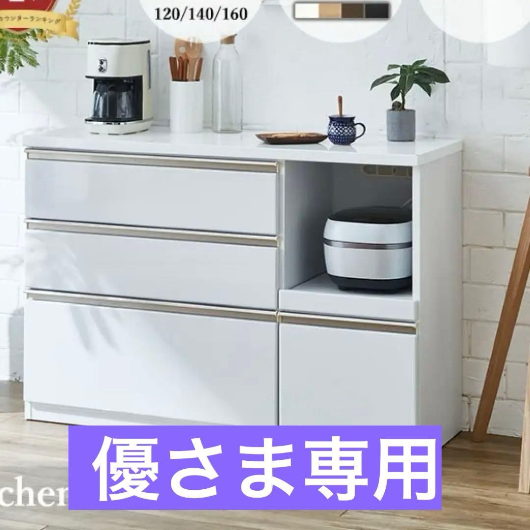 優さま専用 ホワイト キッチンボード 引き出し式収納 幅120cm
