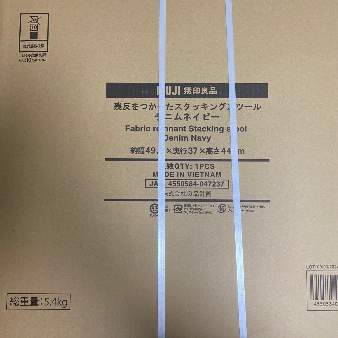無印良品　残反を使ったスタッキングスツール　デニムブルー　新品未開封品