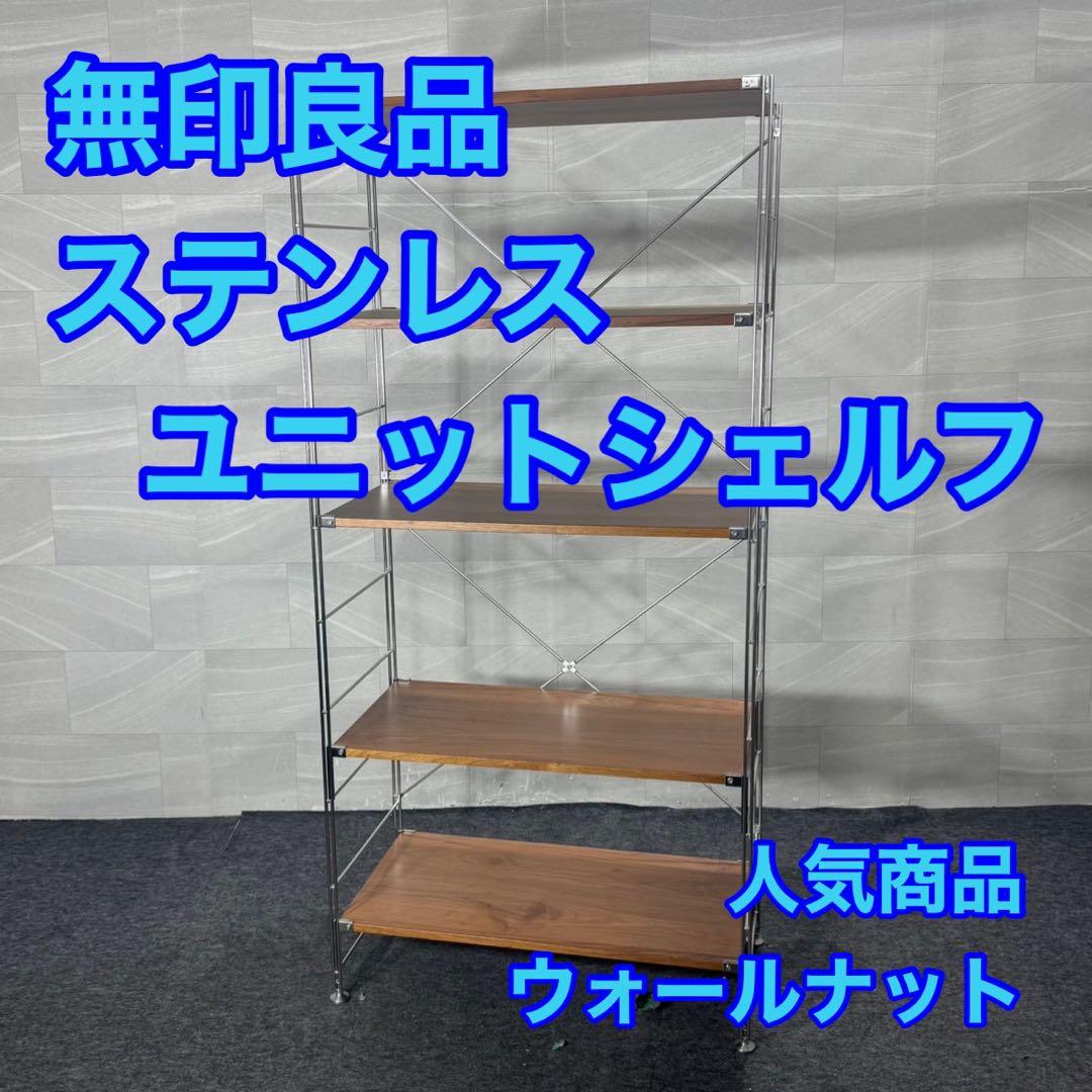 無印良品 ステンレスユニットシェルフ ウォールナット ワイド 大 d4153