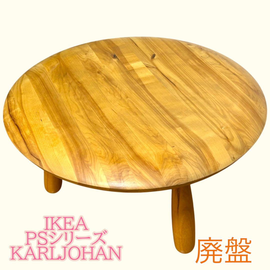 廃盤 IKEA PS KARLJOHAN ビンテージローテーブル バーチ無垢材