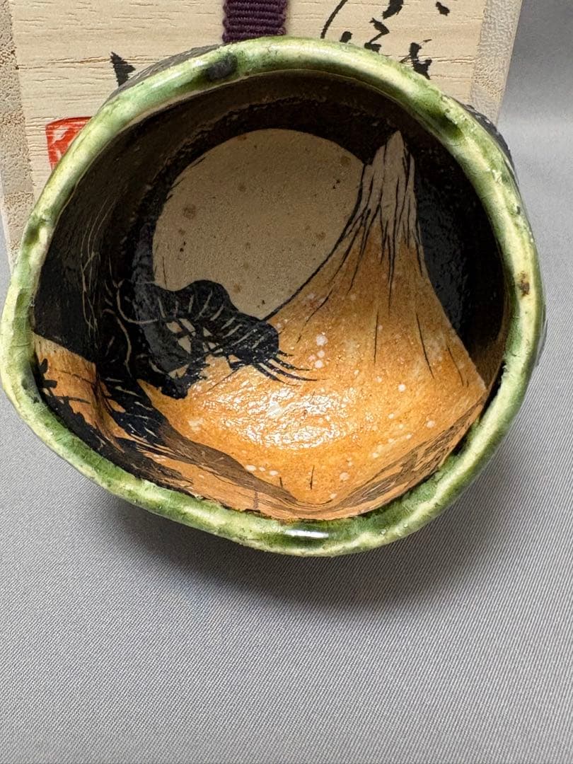 池田省吾　織部ぐい呑　富士山 トラック