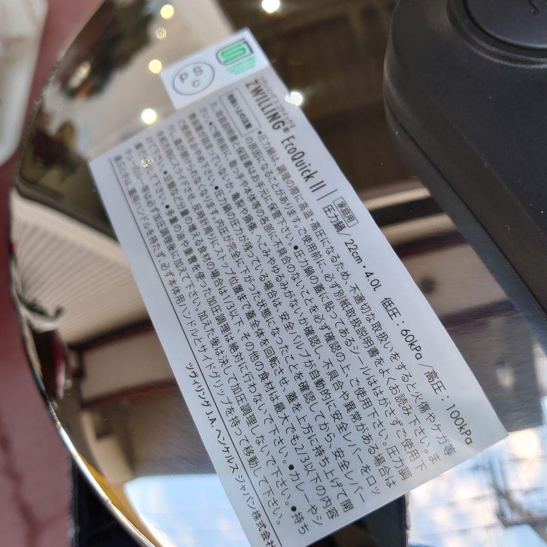 新品未使用 ツヴィリング エコクイック II 圧力鍋 22cm 4.0L