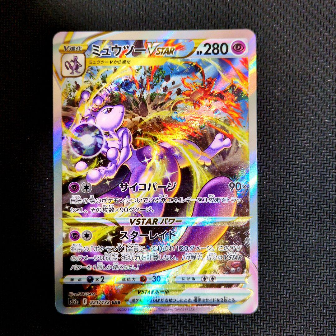 【週末特価】ミュウツーVSTAR SAR VSTARユニバース