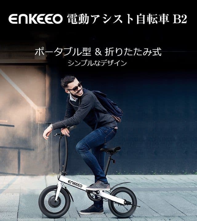 ENKEEO B2　電動アシスト自転車