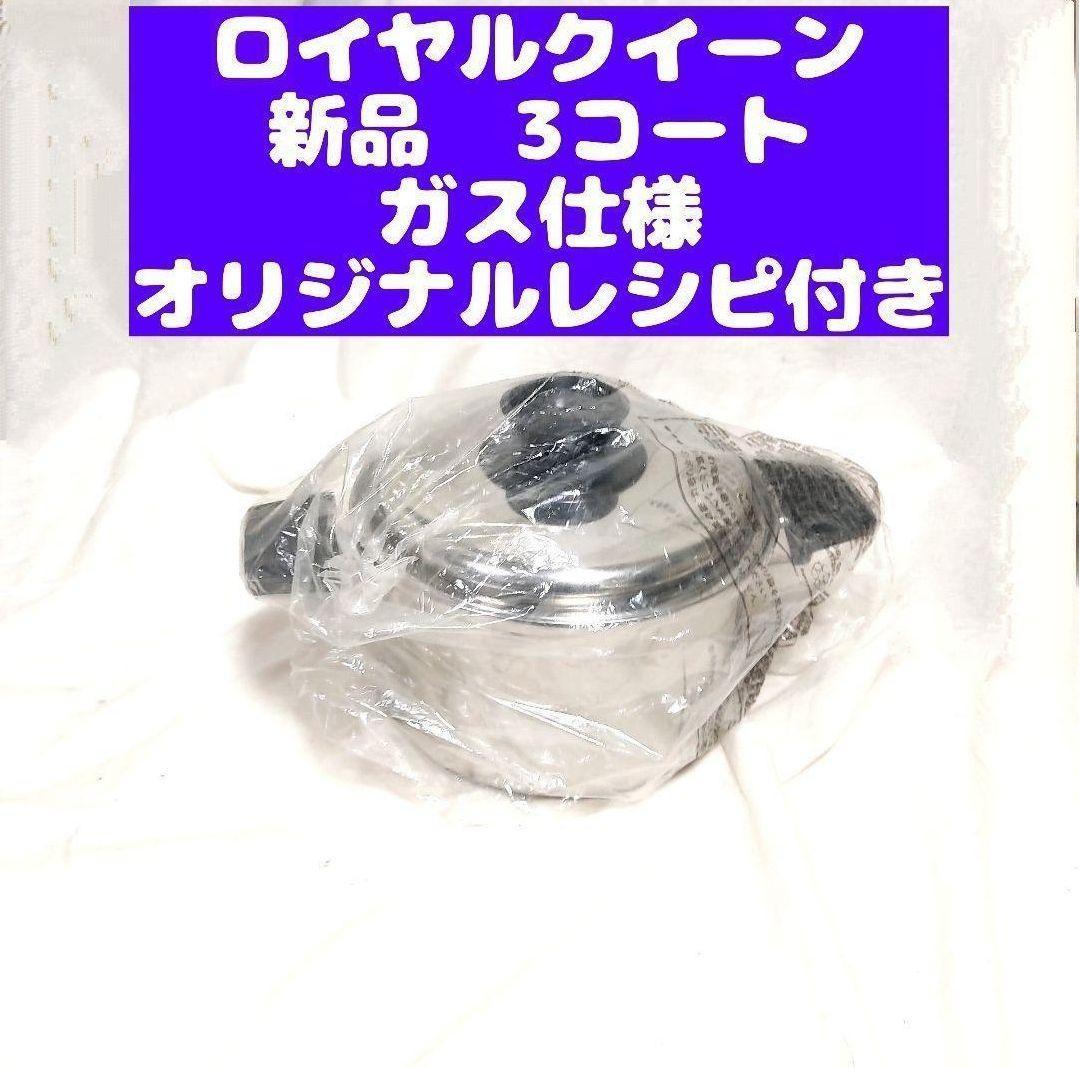 専用ガス仕様 新品 ロイヤルクイーン新品 3コート 新品 inkor 2QT追加