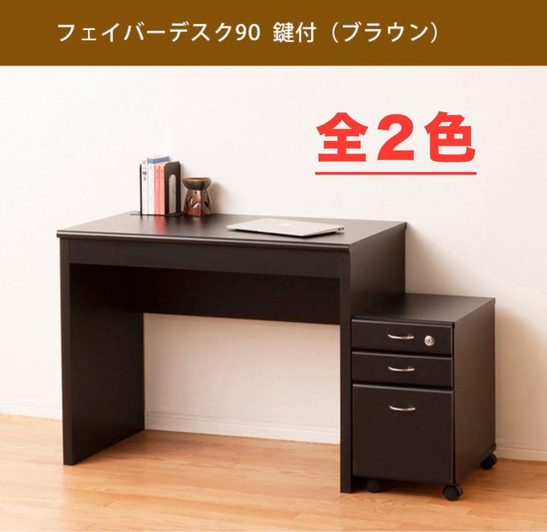 【新品 送料無料】パソコンデスク　鍵付き収納付き　全２色　ワークデスク　事務机