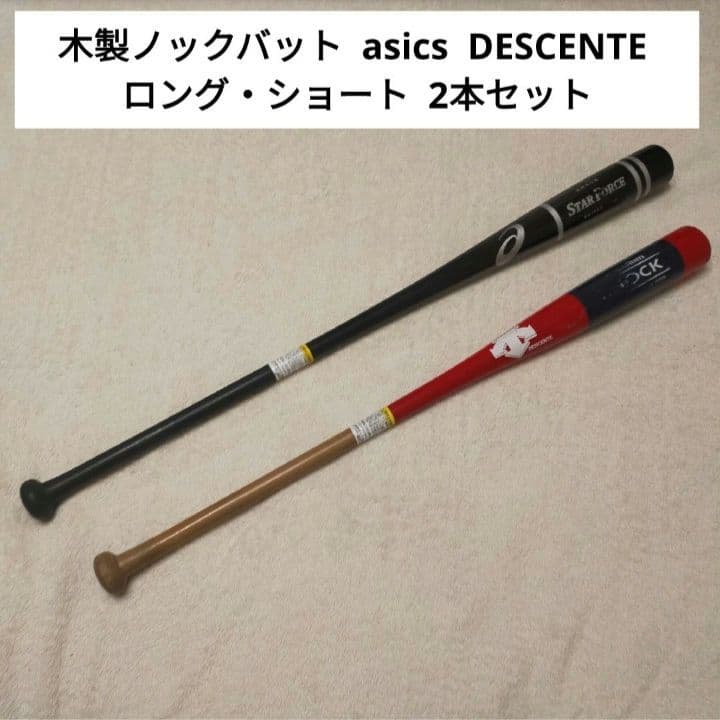 木製 ノックバット DESCENTE 長尺・短尺 2本セット