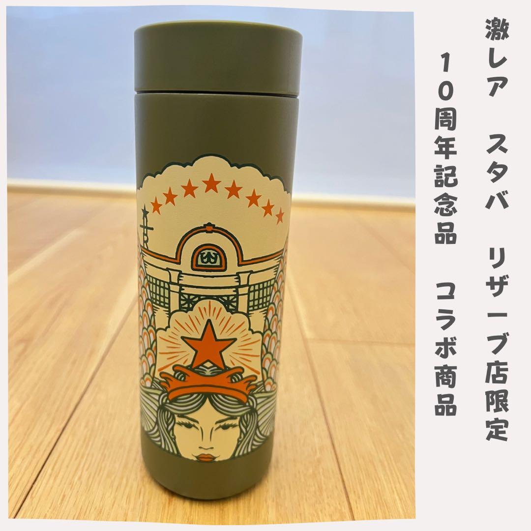 【激レア】　スタバ シアトル リザーブ店限定 10周年 記念品 コラボ商品