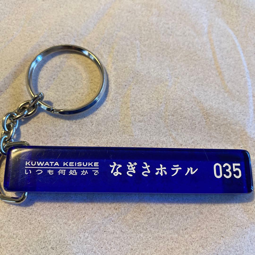 なぎさホテル キーホルダー 035