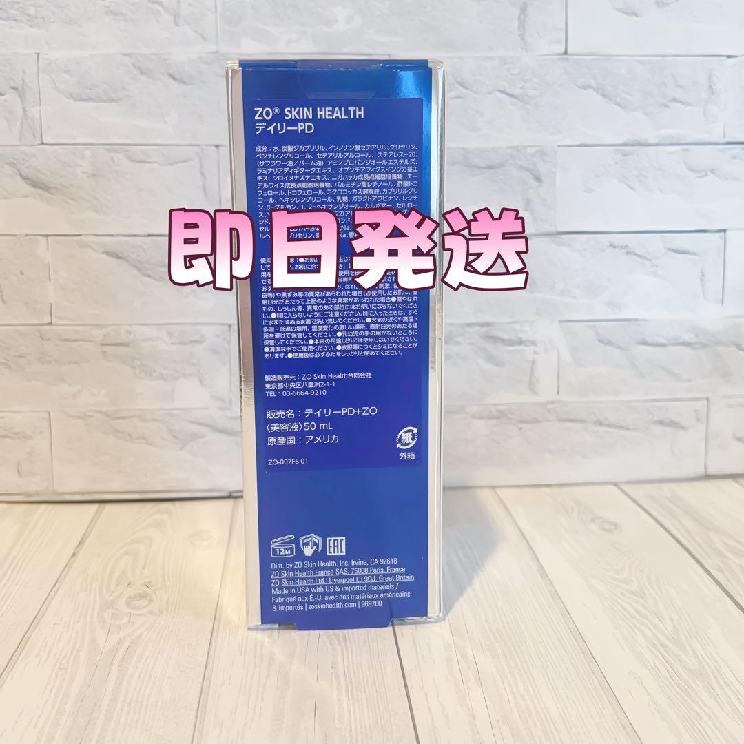 人気新品未使用　ゼオスキンヘルス　デイリーPD　 50ml 即日発送#0523