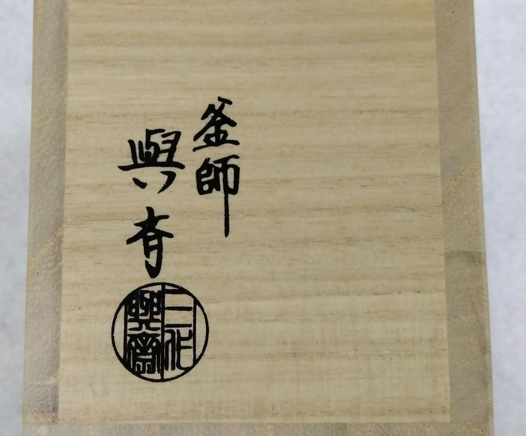 茶道具 蓋置 八角 裏千家 坐忘斎家元 無事 角谷與斎