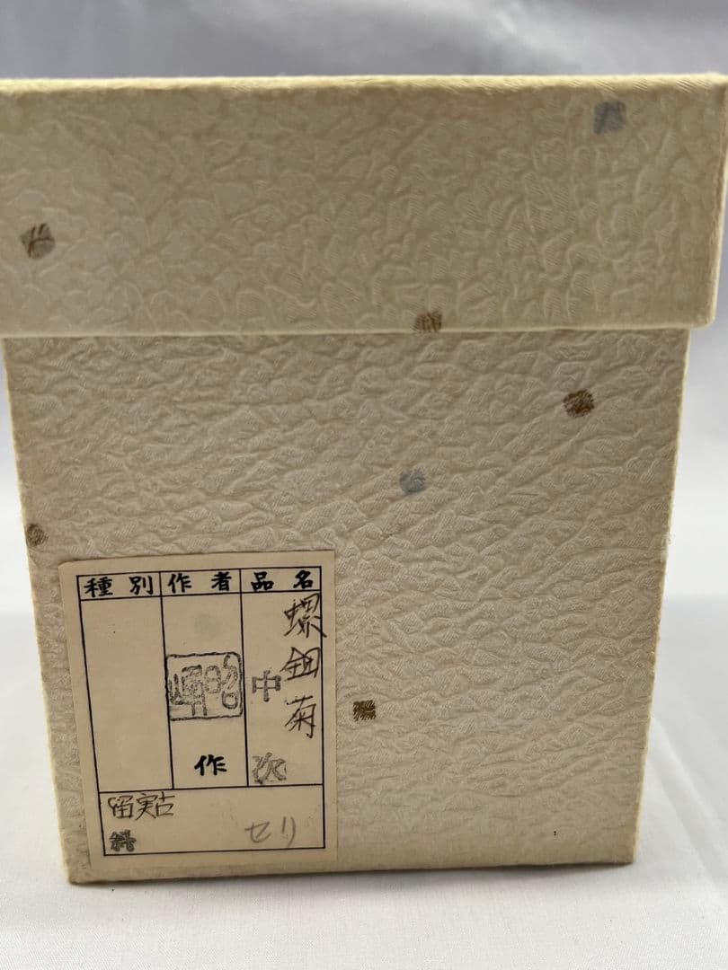 螺鈿細工菊中次(棗) 北島昭峰(昭夫) 茶道具