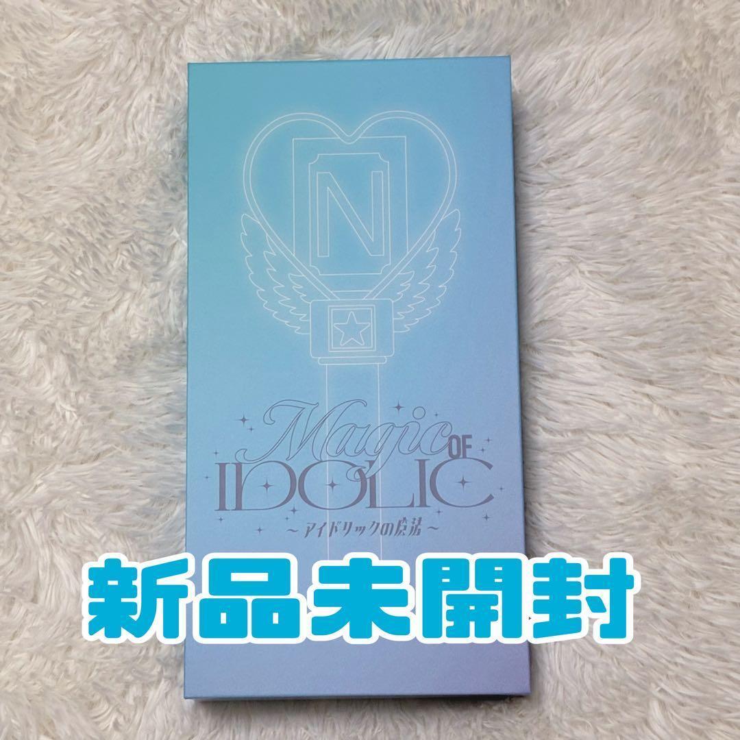 中島健人 ペンライト　風起師たち　IDOLICの魔法　新品未開封