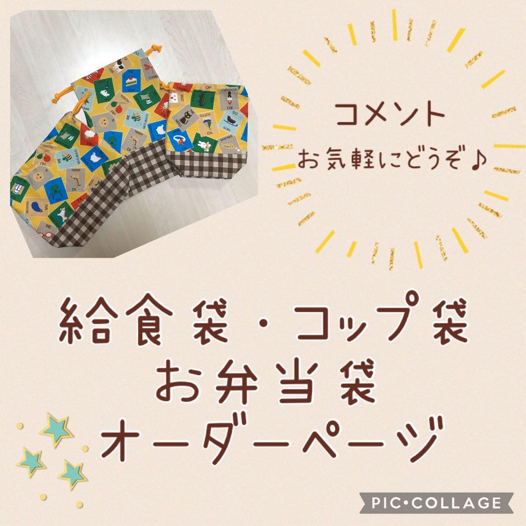 ハンドメイド　オーダー　給食袋　コップ袋　お弁当袋　体操服袋　巾着袋
