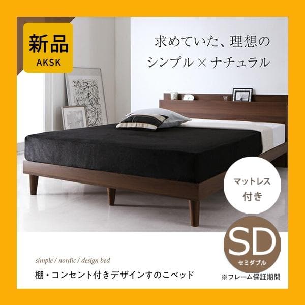 すのこベッド　セミダブル【マットレス付き】送料込み！最安値！【ブラウン】