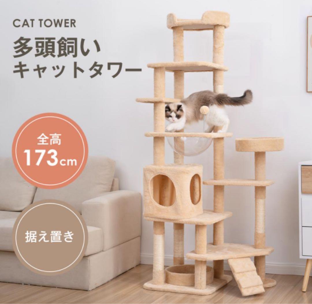 キャットタワー　据え置き型　猫用品　高さ173cm ペット用品　ベージュ