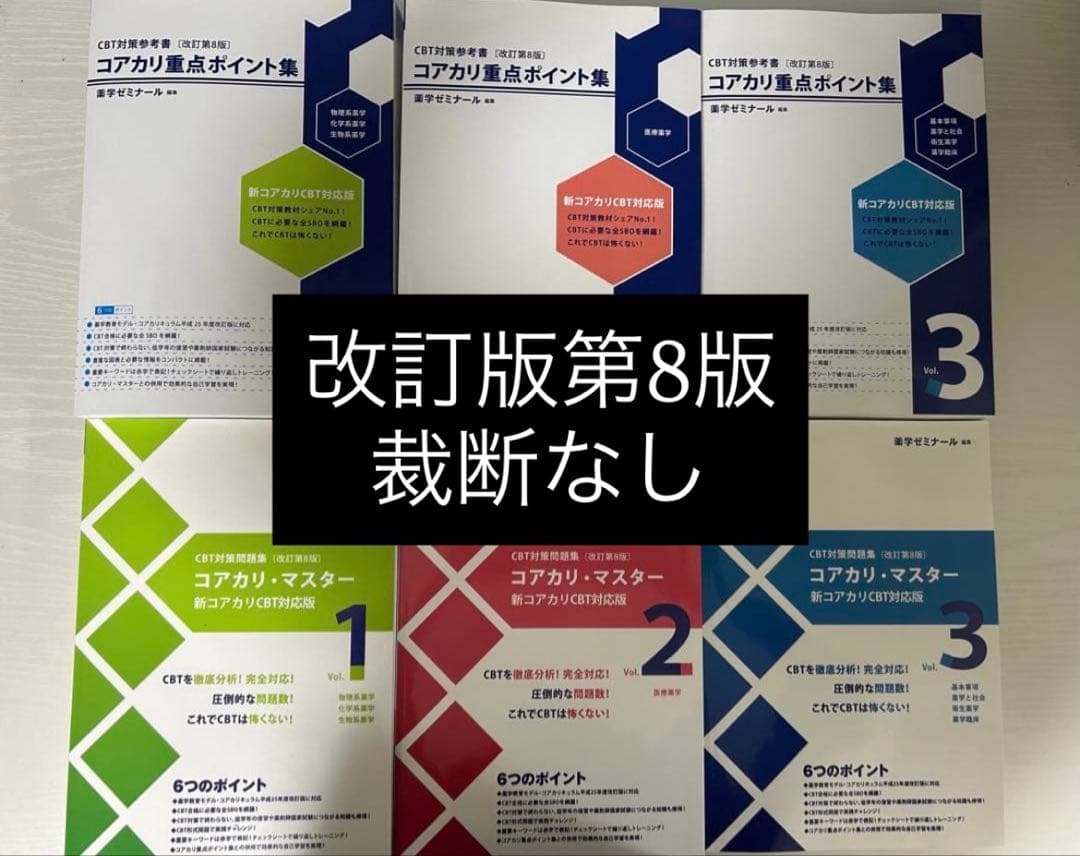 【本日限定価格】コアカリ重点ポイント集 ・コアカリマスター改訂第8版6冊セット