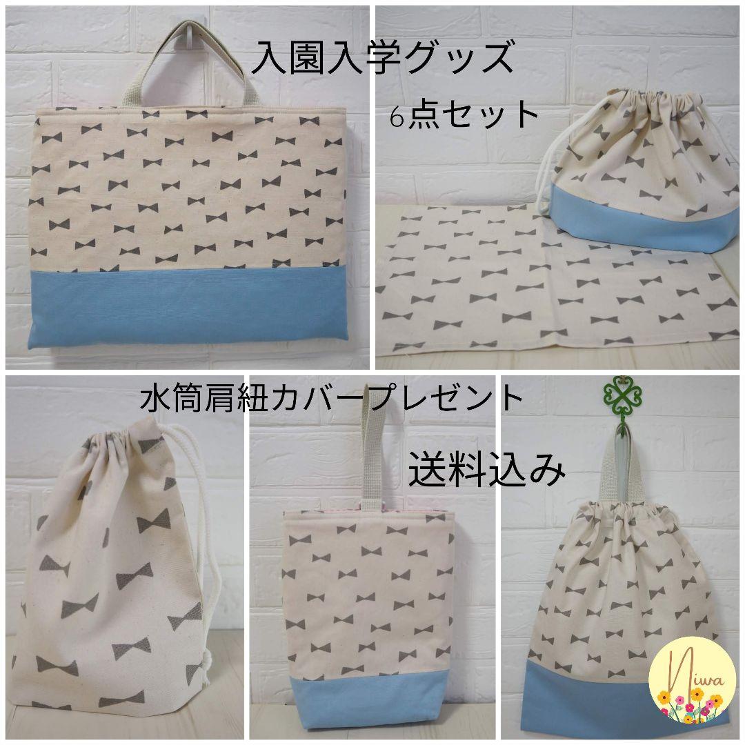 受注制作　入園入学6点セット　りぼん　水色