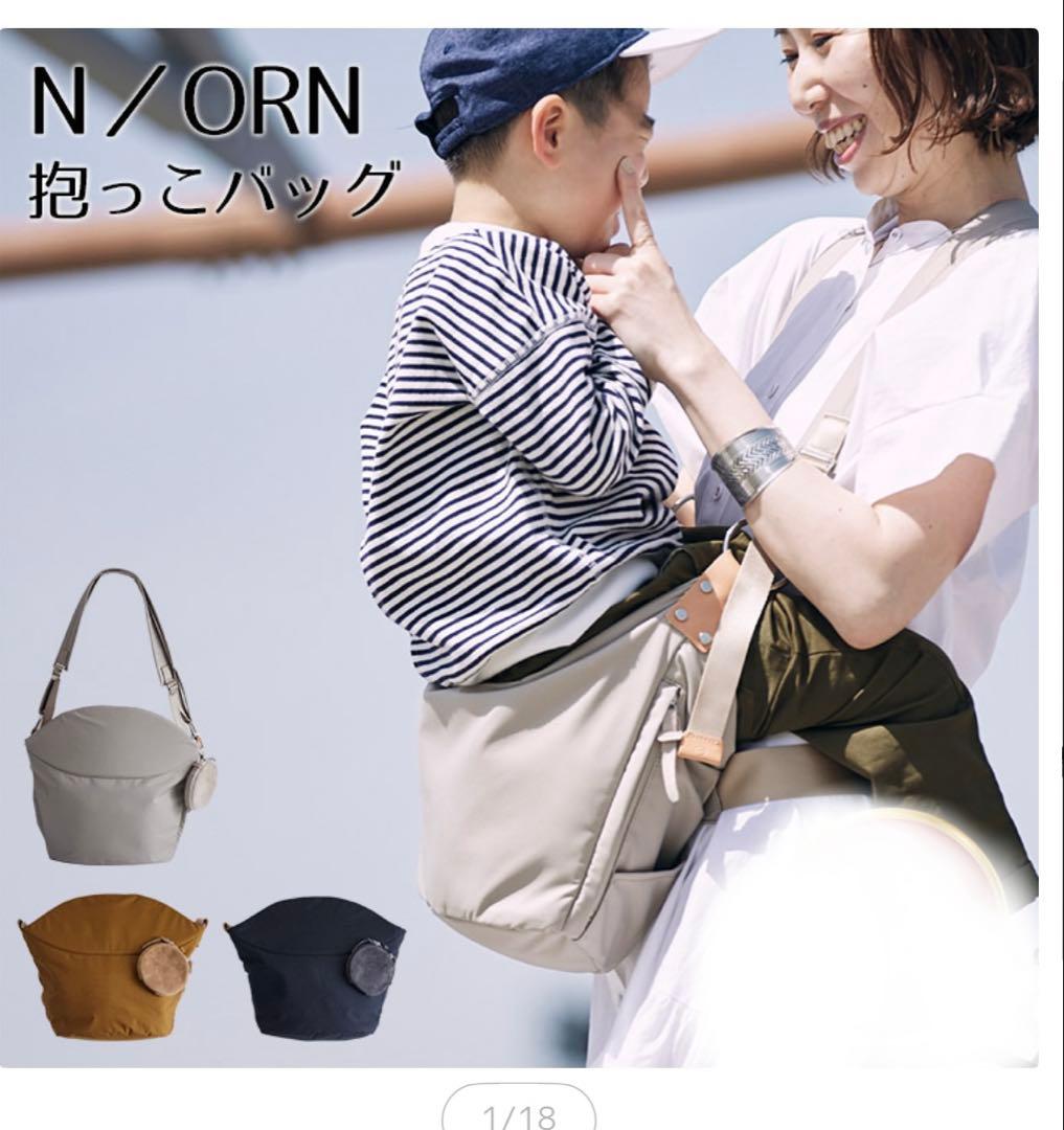 ノルン　抱っこバッグ