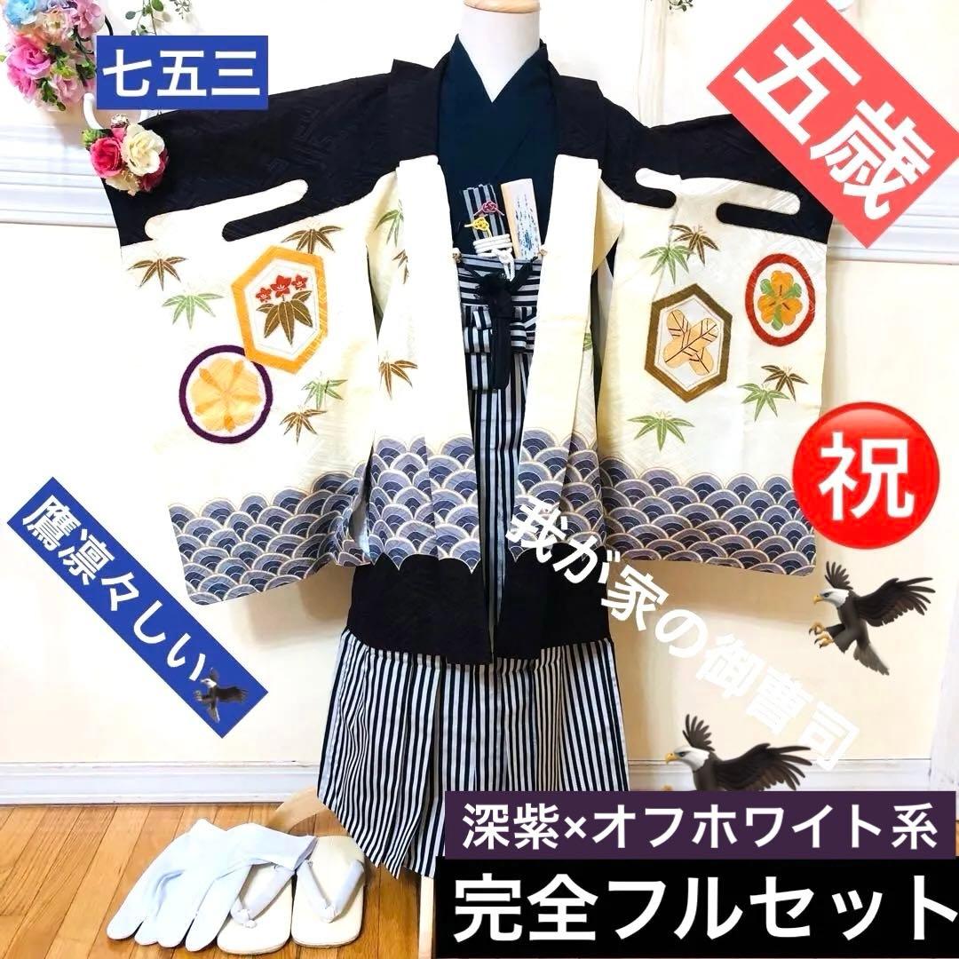 七五三 五歳‼️鷹 荒波 金彩❤️深紫にクリーム系 完全フルセット‼️家から揃える無し