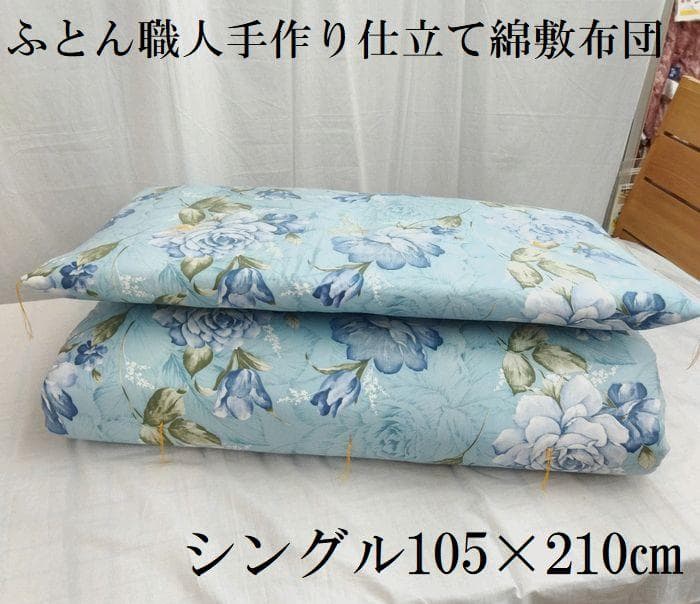 新品　全国コンクール入賞の熟練ふとん職人手作り　固綿入り　敷布団　シングルロング