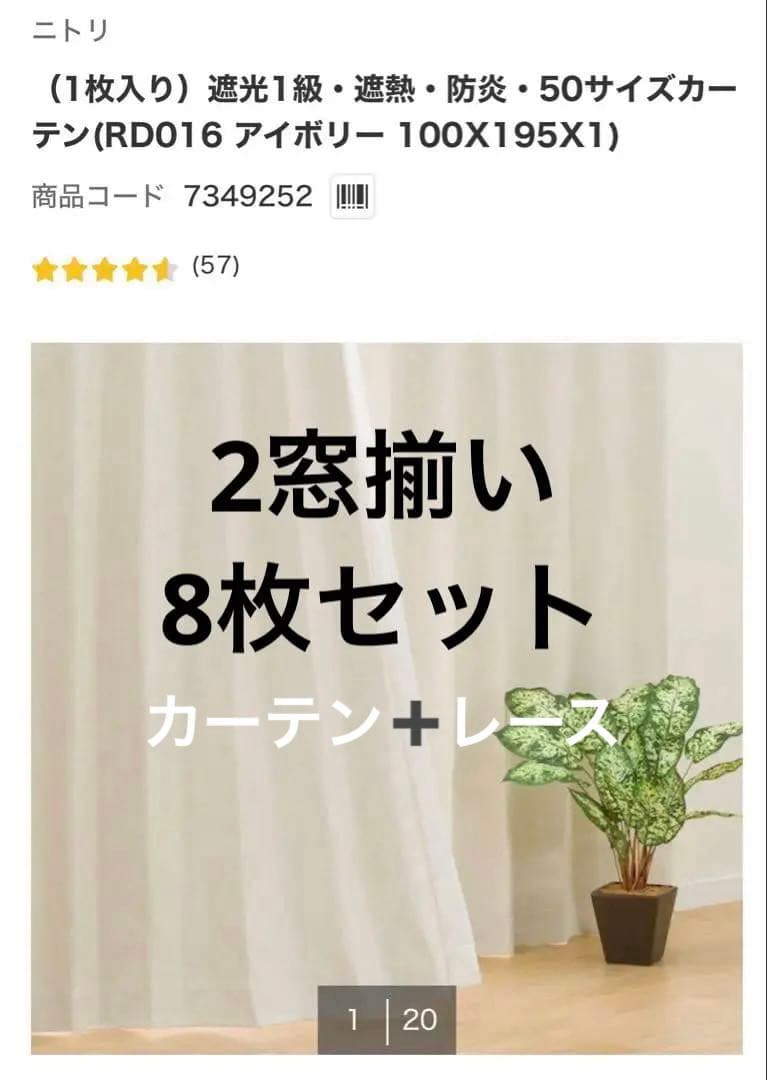 ニトリ　遮光1級カーテンとレースカーテン　8枚セット　2窓揃い