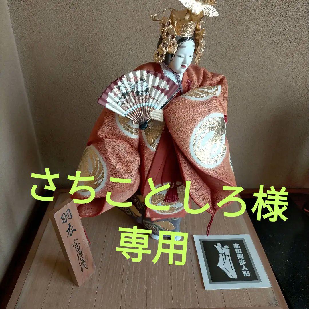 さちことしろ宗田博多人形 羽衣 人間国宝 宗田源造作