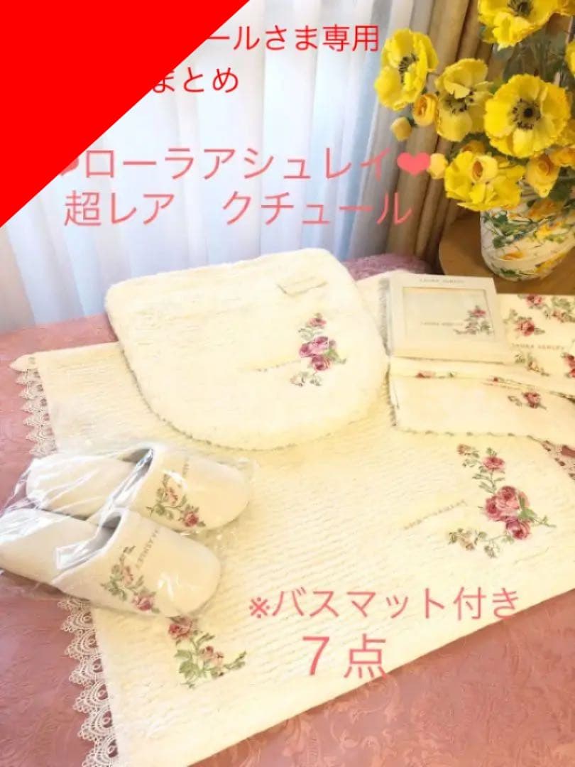 専用になりましたおまとめ　新品未使用　ローラアシュレイ　トイレタリー　バスマット