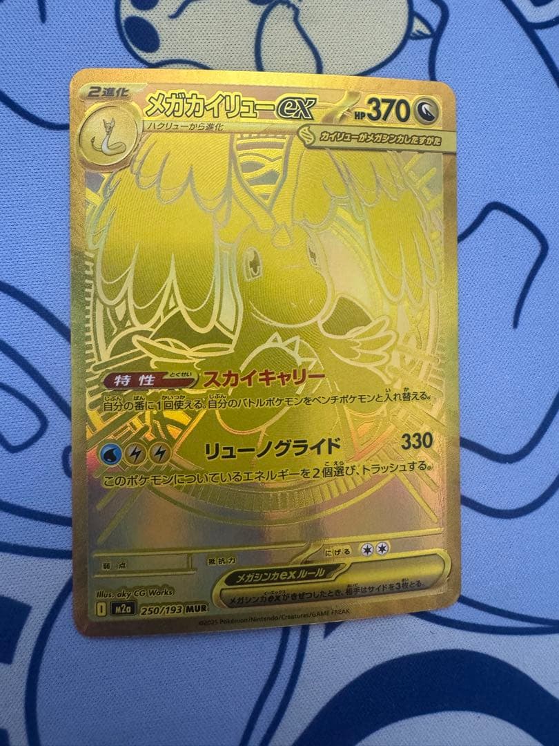 ポケモンカード メガカイリューex MUR 250/193 M2a メガドリーム