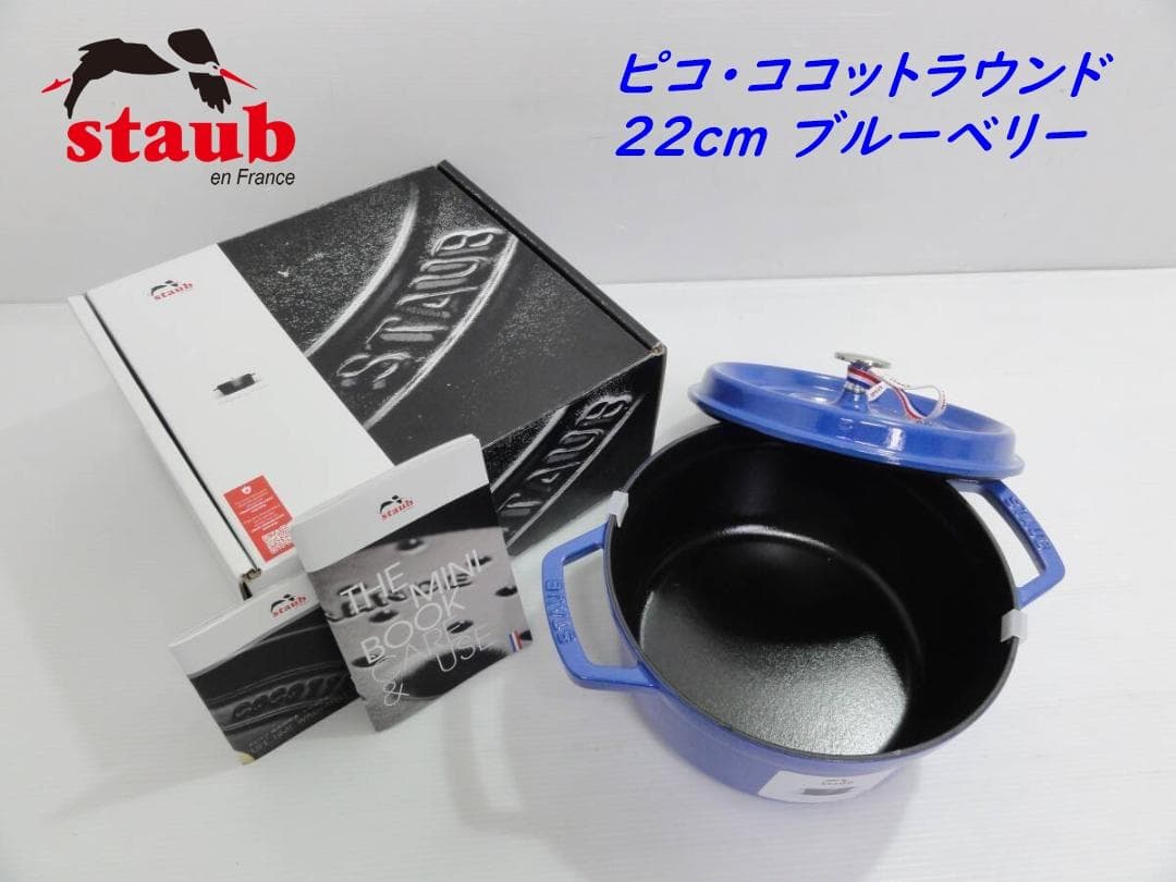 STAUB ストウブ ピコ・ココット ラウンド 22cm ブルーベリー ホーロー