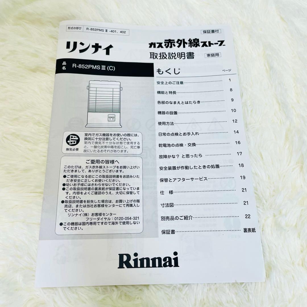 一回のみ使用　リンナイ　都市ガス　赤外線　ガスストーブ　R-852PMS3
