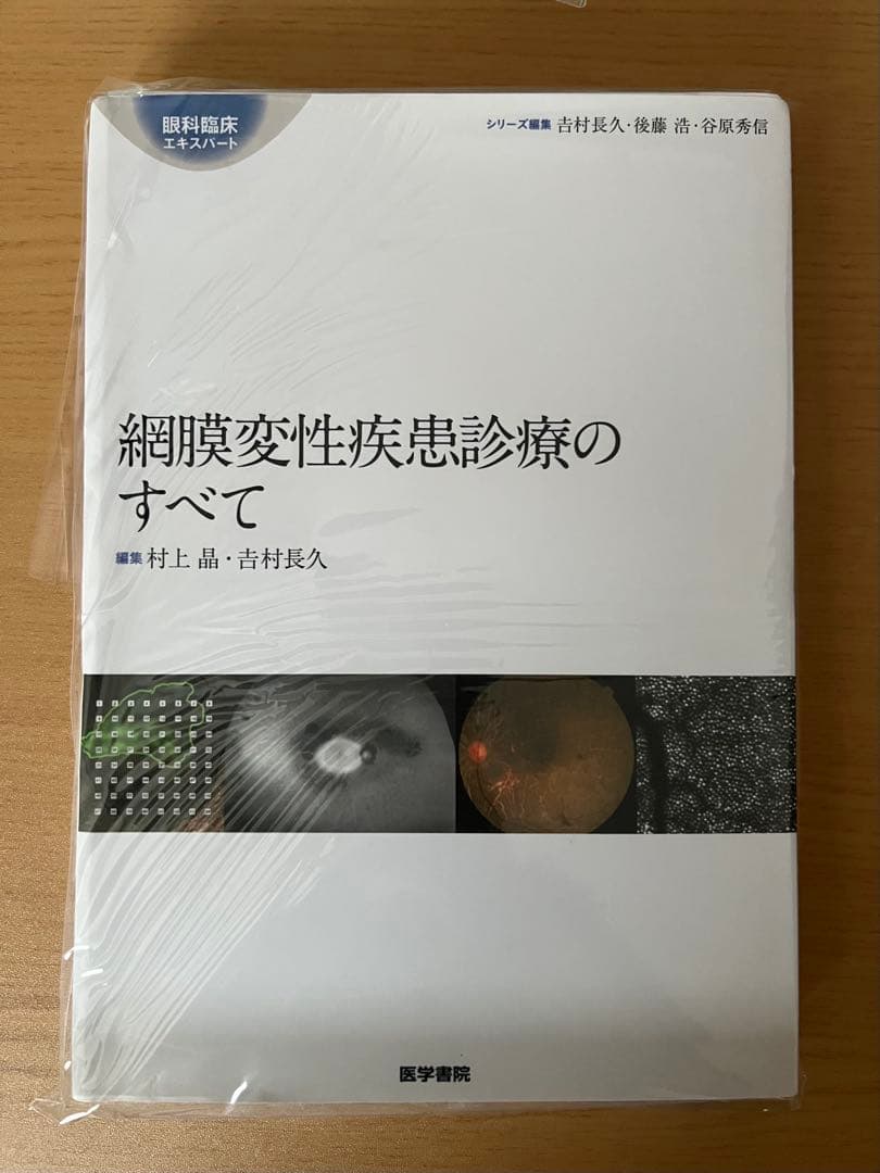 眼科臨床エキスパート　網膜変性疾患診療のすべて　裁断済み