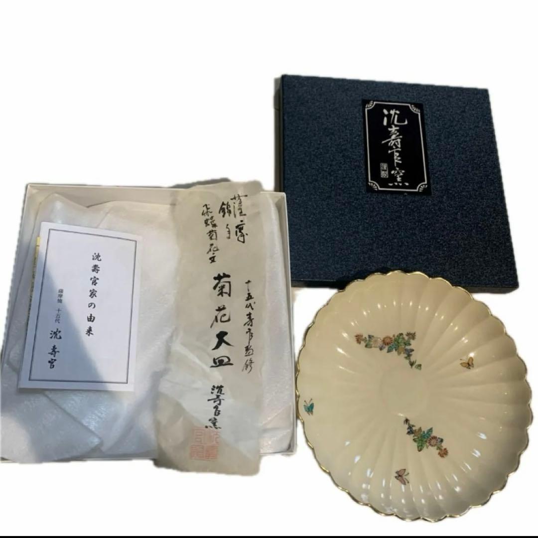 十五代目沈壽官　謹製　白薩摩菊脚皿　菊花大皿　薩摩焼