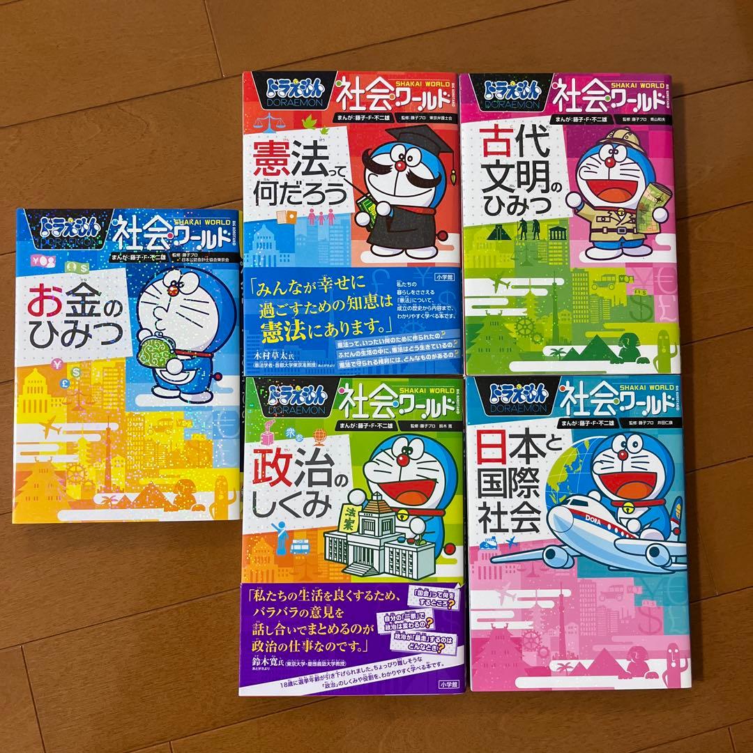 ドラえもん社会ワールド 、科学ワールドシリーズ その他まとめ売り
