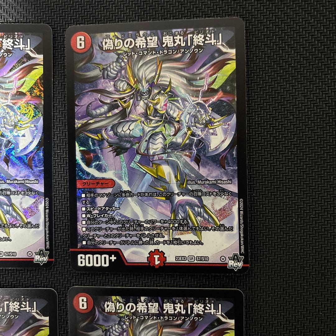 偽りの希望鬼丸「終斗」　４枚セット