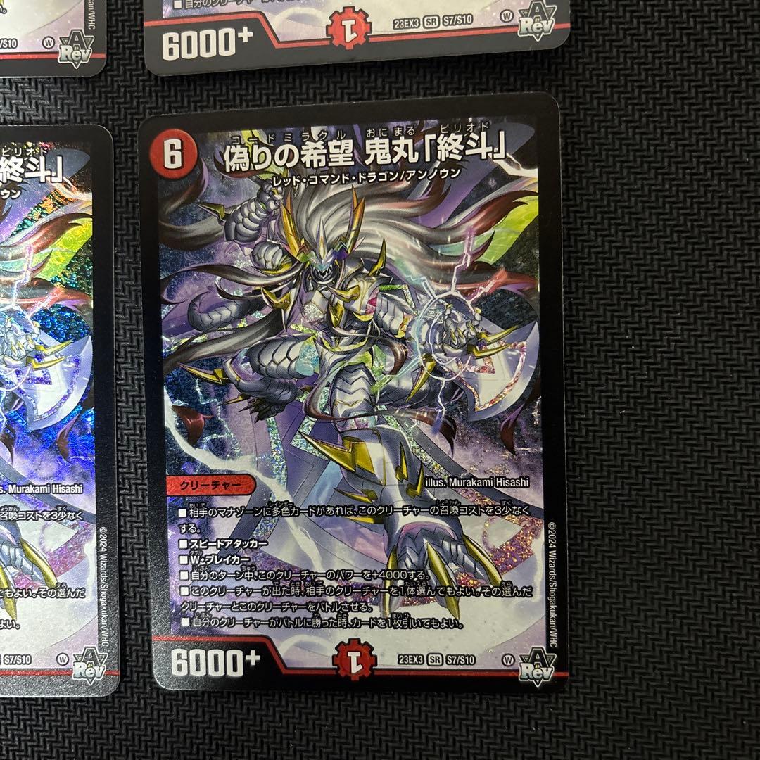 偽りの希望鬼丸「終斗」　４枚セット