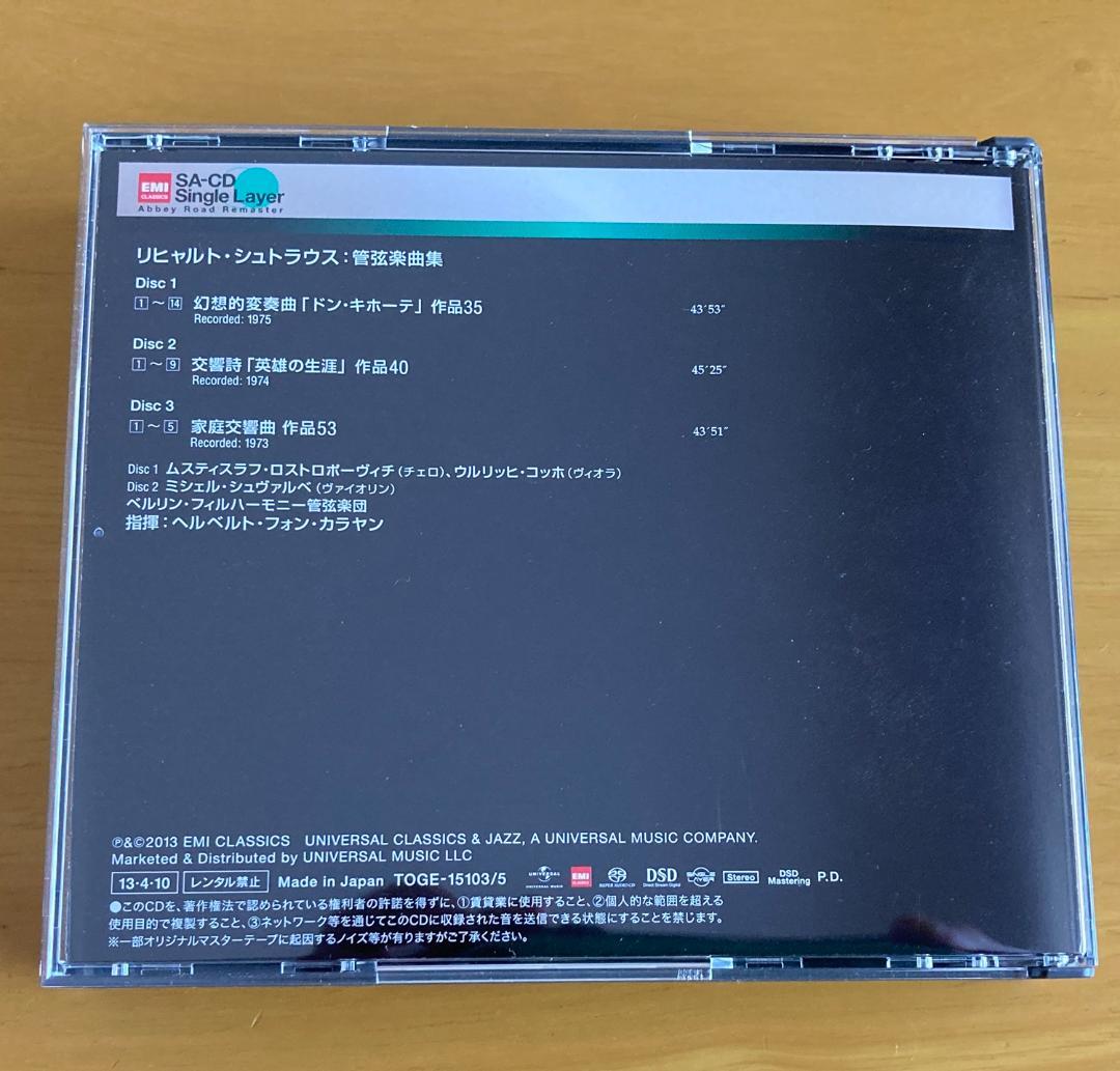 【シングルレイヤーSACD】英雄の生涯、ドン・キホーテ、家庭交響曲　カラヤン