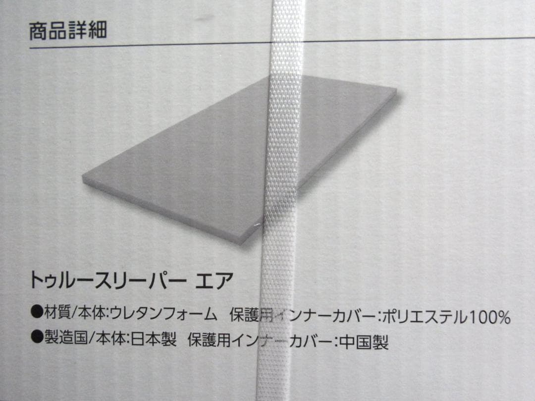 未使用 トゥルースリーパー エア（高反発）　特別セット（低反発 万能まくら付）