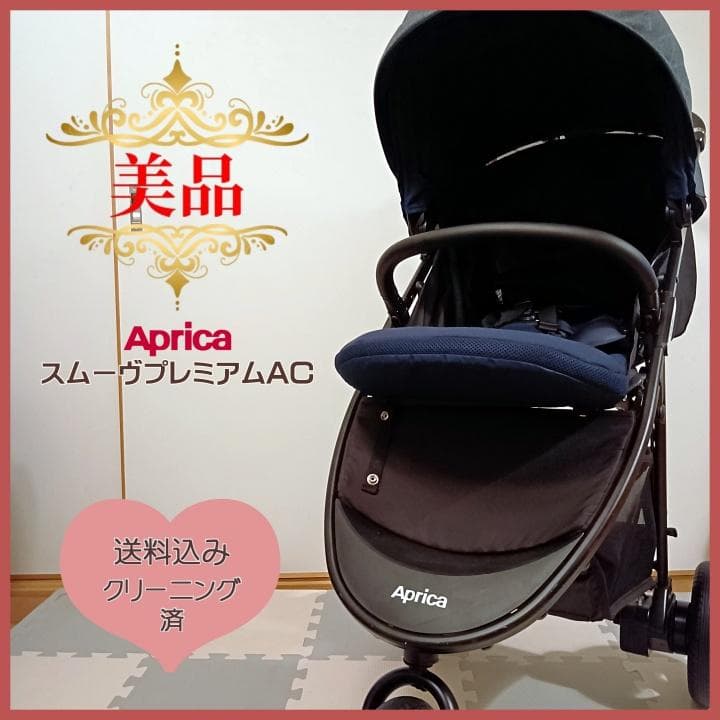 【美品✨】アップリカ ベビーカー スムーヴプレミアムAC 空気入れ不要♪⭐︎