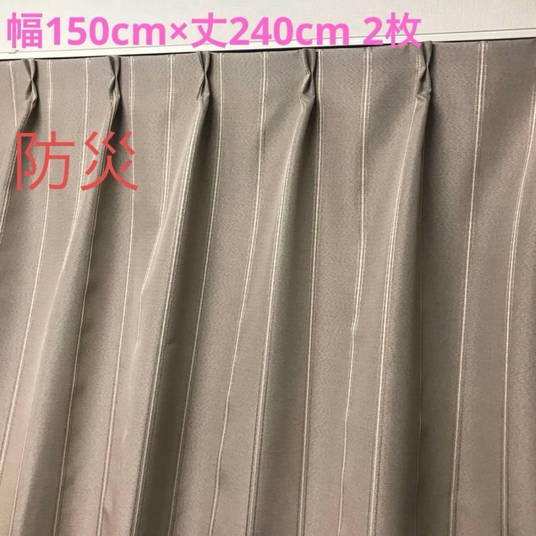防災　遮光カーテン　幅150cm×丈240cm 2枚