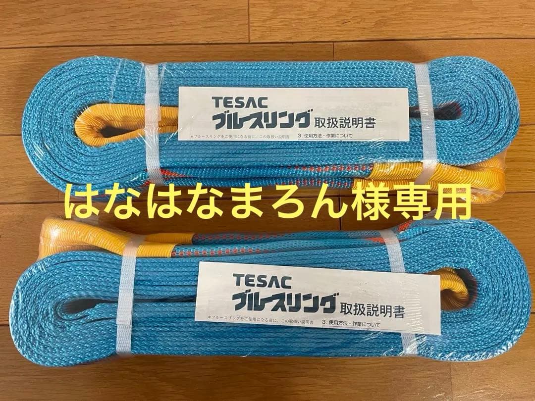 はなはなまろん　新品】テザック　ブルースリング　75mm幅x5m！　2本