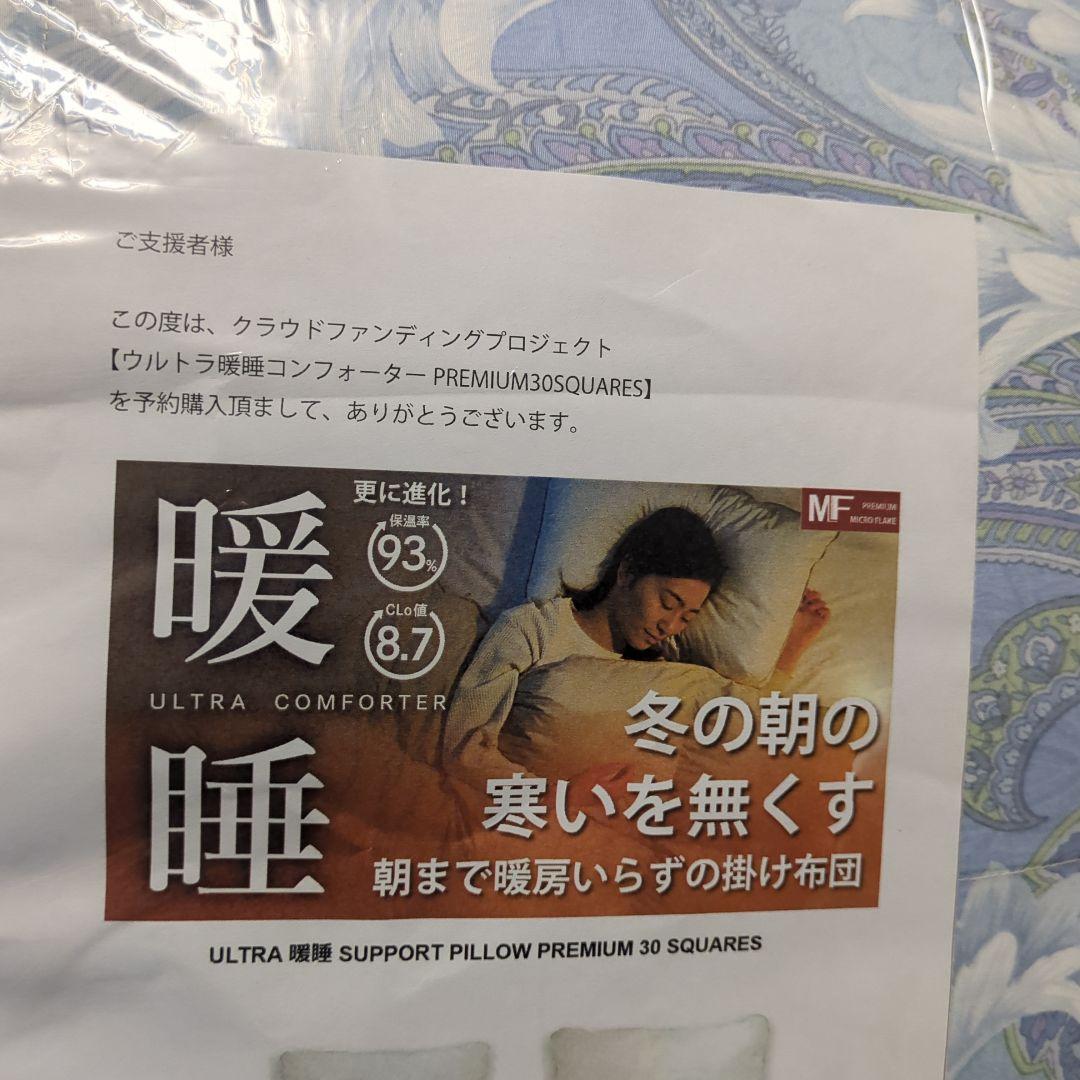 ウルトラ暖睡コンフォーター PREMIUM 30 SQUARES 150x210