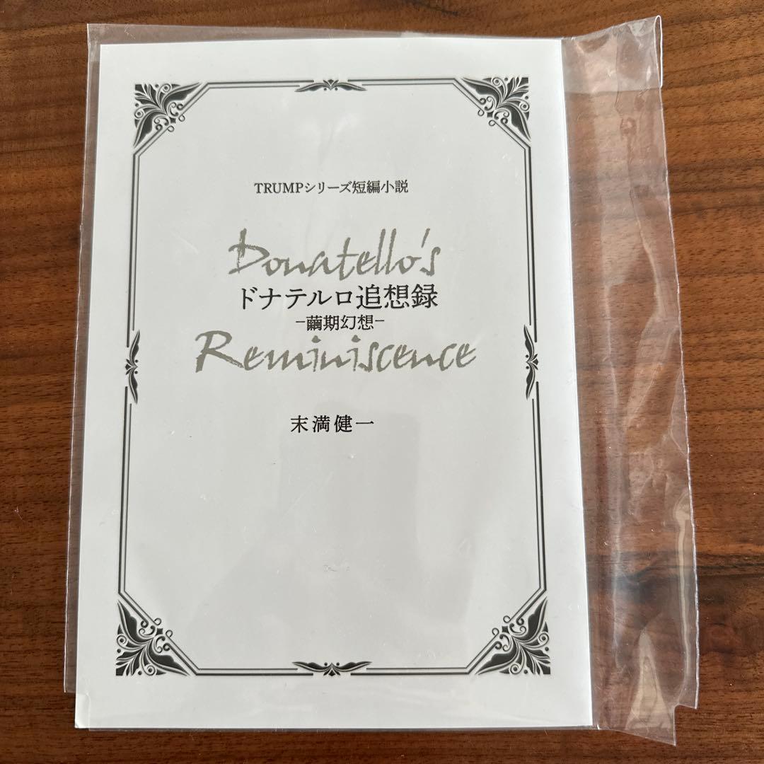 ドナテルロ追想録ー繭期幻想ー TRUMPシリーズ短編小説