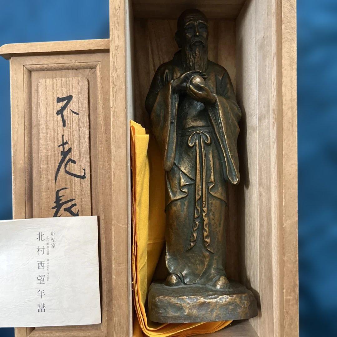 高岡銅器　銅製置物　北村西望作　不老長寿