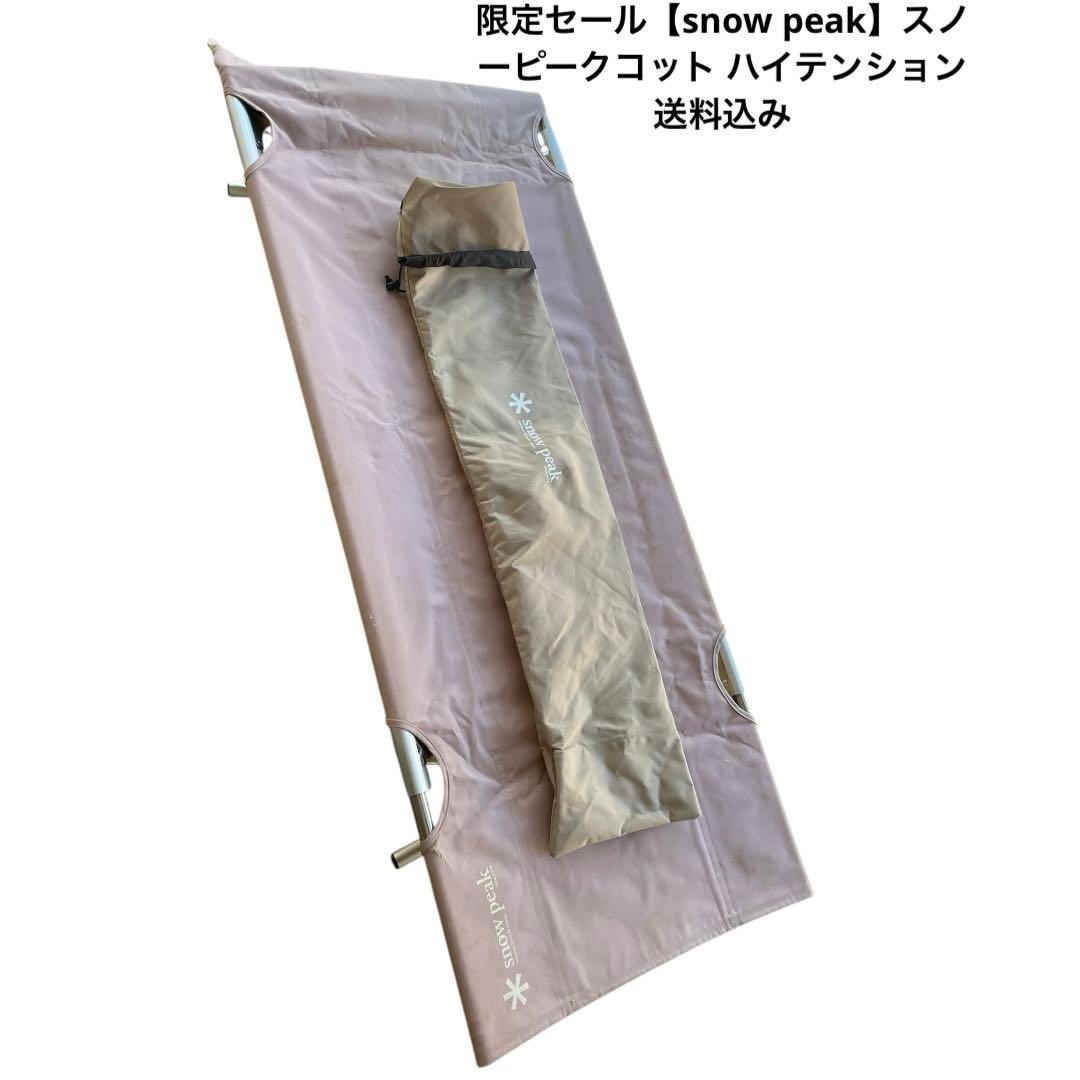 限定セール【 peak】スノーピークコット ハイテンション　送料込み
